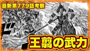 【キングダム】"王家の血筋"中華最強の将と相対す時...本当の王翦の力が明らかに⁉︎【キングダム780】