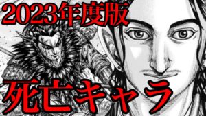 【死亡キャラまとめ】2023年に死んだ10人を完全考察！【キングダ 782話ネタバレ考察】
