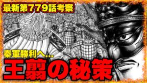 【キングダム】"秦軍勝利"番吾の戦いは秦左翼が鍵⁉︎李牧の考えを上回る王翦の秘策...【キングダム780】