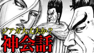 【キングダム】司馬尚の優しさが異次元!ジアガへの声かけの真意とは!?【782話ネタバレ考察 783話ネタバレ考察】