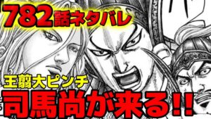 【782話ネタバレ】司馬尚が王翦軍本陣へ!焦る側近たちと青歌軍の連携!【キングダム782話ネタバレ考察 783話ネタバレ考察】
