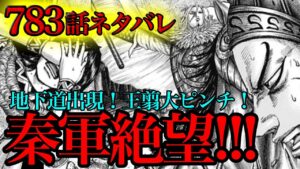 【783話ネタバレ】司馬尚と李牧の策略！地下道の出現と王翦の大ピンチ！！【キングダム 783話ネタバレ考察 784話ネタバレ考察】