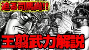 【徹底解説】王翦の武力はどれくらいなのか！？司馬尚と比較して徹底解説します！【キングダム783話ネタバレ考察 784話ネタバレ考察】