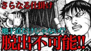 【キングダム】土塁に更なる仕掛けが！？飛信隊は土塁から出られません！！【783話ネタバレ考察 784話ネタバレ考察】