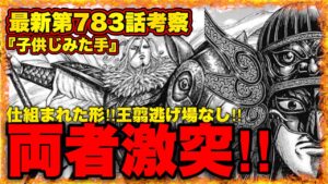 【キングダム】"最新第783話"追い詰められた王翦...土塁の砦の"子供じみた"仕掛け...【キングダム最新話】