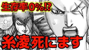 【キングダム】糸凌は死ぬのか！？真剣に生存確率を考察してみた！【785話ネタバレ考察 786話ネタバレ考察】
