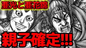 【衝撃動画】亜光と亜花錦は親子でした！！！！【キングダム 786話ネタバレ考察 787話ネタバレ考察】