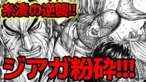 【キングダム】糸凌決死の反撃!ジアガは本当に死んだのか!?【786話ネタバレ考察 787話ネタバレ考察】