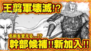 【キングダム】ぶっ飛んでるけど...これあるぞ⁉︎壊滅した王翦軍に加入してくる超大物⁉︎【ネタバレ注意】