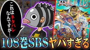 ワンピース108巻のSBSで尾田先生がネタバレ発言連発！ミホークの過去が判明！シャンクスの傘下に裏切り者の伏線…モルガンズの正体とは!?【 ONEPIECE 最新刊 考察 108巻 】※ネタバレ 注意
