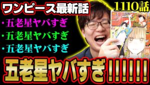 【神回確定】五老星の正体判明!!!これはガチでヤバすぎるでしょ…【 ワンピース 考察 最新 1110話 】※ジャンプ ネタバレ 注意