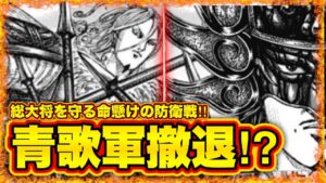 【キングダム】"王翦軍覚醒"青歌が撤退を余儀なくされる3つの理由...【キングダム789】