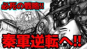 【キングダム】秦軍が逆転する方法はこの4つしかありません。。。。【783話ネタバレ考察】