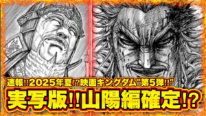 【速報】映画キングダム第5弾山陽編がほぼ確定しました...【キングダム】