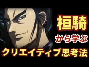 アニメキングダム 第5シリーズ10話から学ぶ、創造的なアイデアを生み出すために重要な思考法【キングダム考察 ネタバレ注意】