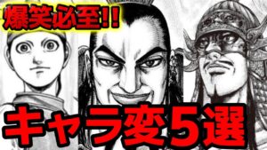 【キングダム】初期から完全にキャラ変した人物5選!【789話ネタバレ考察 790話ネタバレ考察】