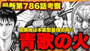 【キングダム】最新第786話『覚悟の必要』ジアガに放った糸凌の最後の一撃について...【キングダム最新話】