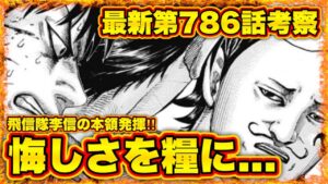 【キングダム】総大将は●●が絶対に守り切る‼︎"肥下の戦いから繋がる"最高の伏線回収!!【キングダム787】