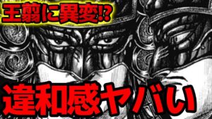 【キングダム】さすがに王翦の違和感がヤバすぎる件・・・【788話ネタバレ考察 789話ネタバレ考察】