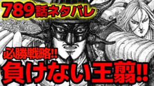 【789話ネタバレ】必勝の王翦!亜光と倉央の合流と司馬尚の実力とは!?【キングダム 789話ネタバレ考察 790話ネタバレ考察】