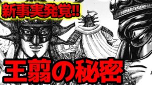 【新事実】王翦の秘密発覚!!実は○○でした。。。【キングダム789話ネタバレ考察 790話ネタバレ考察】