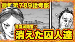 【キングダム】"李牧驚愕"囚人達の決死の脱出劇‼︎脱出経路はまさかの●●●!?【キングダム790】