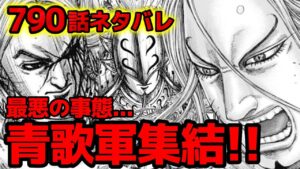 【790話ネタバレ】ついに青歌軍集結!絶体絶命の王翦軍に打開策はあるのか!?【キングダム790話ネタバレ考察 791話ネタバレ考察】