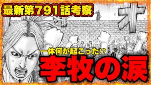 【キングダム史上初】最新第791話考察"李牧の身に何が⁉︎"実はこの最新話かなり深いです【キングダム最新話】