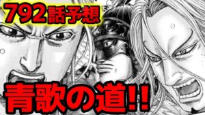 【792話予想】脱回想シーン!ついに青歌軍が本領発揮します【792話ネタバレ考察 キングダム】