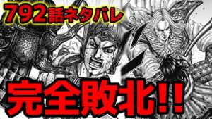 【792話ネタバレ】王翦軍の完全敗北！？亜光の死亡と不動の王翦の理由とは！？【キングダム792話ネタバレ考察 793話ネタバレ考察】
