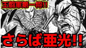 【亜光追悼!!】王翦軍最強の男の名シーンを語り尽くしてみた！！【キングダム 792話ネタバレ考察　793話ネタバレ考察】