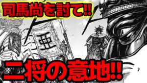 【全滅】司馬尚 vs 亜光・倉央!決着を完全考察します!!【キングダム 789話ネタバレ考察 790話ネタバレ考察】