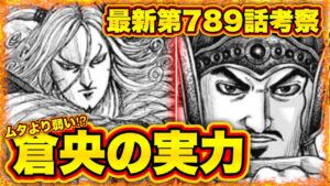 【キングダム】"司馬尚vs亜光&倉央!?"何が起こっても神展開⁉︎3つの可能性...【キングダム790】