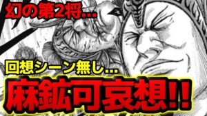 【爆笑必至】王翦軍第2将！麻鉱が可哀想すぎる件を徹底考察【キングダム794話ネタバレ考察 793話ネタバレ考察】