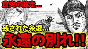 【キングダム】糸凌は死んだのか!?2人の別れを徹底考察します!【794話ネタバレ考察 795話ネタバレ考察】