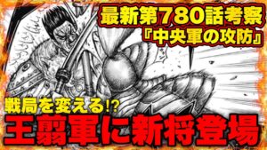 【キングダム】李牧も知らない⁉︎秦国王翦軍の軍容の利はまさかの●●●軍でした...【キングダム最新第780話】
