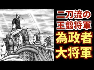 王翦将軍の圧倒的カリスマ性は、どこから生まれるのか解説してみる。【最新キングダム792話考察 ネタバレ注意】