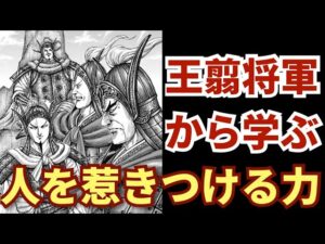 優秀な部下たちは、なぜ王翦将軍のために命を賭けるのか?【最新キングダム793話考察 ネタバレ注意】