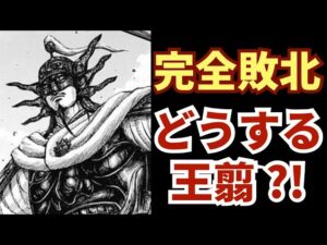 王翦軍完全崩壊!今後の王翦将軍について、徹底考察!!【最新キングダム794話考察 ネタバレ注意】