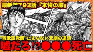 【最大規模の犠牲】まさかの●●●が退場...大敗までのカウントダウンが今動き出す...【キングダム第793話】