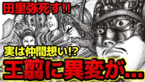 【キングダム】王翦に異変発生！側近たちの死で心境に変化が・・・【793話ネタバレ考察 794話ネタバレ考察】