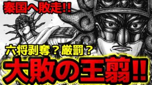 【王翦ヤバい】大敗の将となった王翦に待ち受ける地獄の日々とは!?【キングダム 794話ネタバレ考察 795話ネタバレ考察】