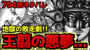 【794話ネタバレ】敗戦確定！逃げる王翦軍と首を追う趙軍！残された秦軍は何を思う！？【キングダム　794話ネタバレ考察 795話ネタバレ考察】