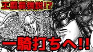 【ぶっ飛び考察】王翦 vs 司馬尚ついに一騎打ちか！？展開を徹底予想してみた！【キングダム 792話ネタバレ考察 793話ネタバレ考察】