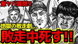 【絶望展開】敗走中に死ぬ可能性が高いキャラ5選【キングダム 795話ネタバレ考察 796話ネタバレ考察】