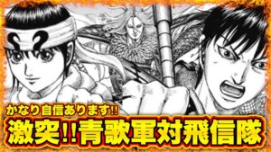 【ネタバレ注意】番吾の戦いに隠された原先生のシナリオ...分かっちゃいました【キングダム796】