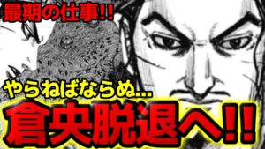 【キングダム】倉央脱退へ!王翦を捨ててやらねばならぬこととは!?【797話ネタバレ考察】