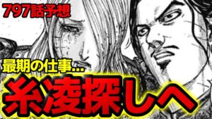 【797話予想】倉央最期の仕事!糸凌を探してどこに向かうのか!?【キングダム 797話ネタバレ考察 798話ネタバレ考察】