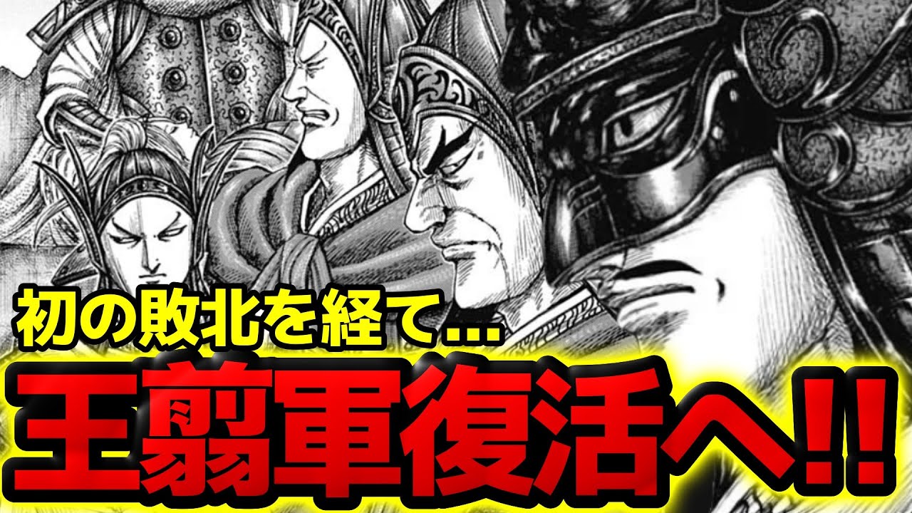 【キングダム】王翦軍復活へ!敗北の景色を見た王翦の今後の計画とは!?【797話ネタバレ考察】 - キングダムおすすめ動画まとめサイト