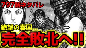 【797話ネタバレ】秦国完全敗北へ!絶望の嬴政と王翦の今後とは?!【798話ネタバレ考察 キングダム】